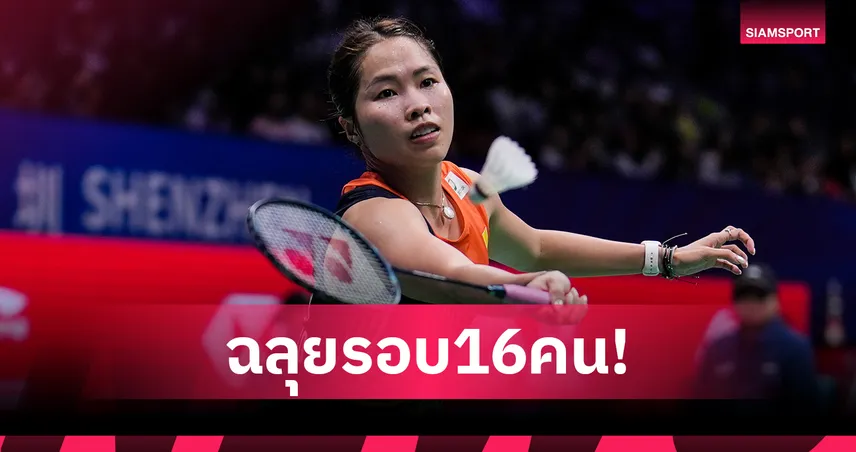 "เมย์ รัชนก" ฟอร์มเฉียบต้อนสาวเดนมาร์ก 2 เกมรวด ลิ่วรอบสอง แบดอินโดนีเซีย มาสเตอร์ส 98647