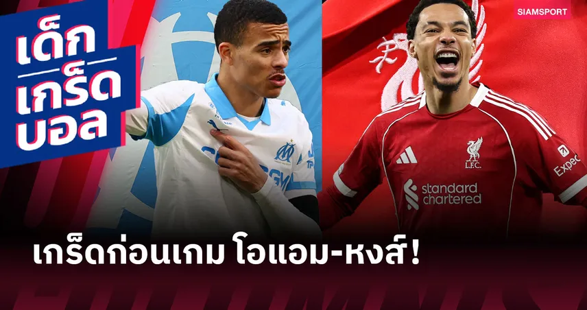 2 ทีมจอมไม่แบ่งแต้ม! เกร็ดก่อนเกม มาร์กเซย ดวล ลิเวอร์พูล