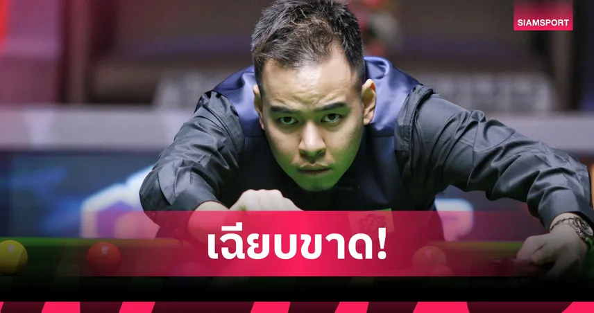 หมู ปากน้ำ ต้อน โกมินทร์ 4-1 ฉลุยรอบ 8 คน สนุกเกอร์กาญจนบุรีคัพ 