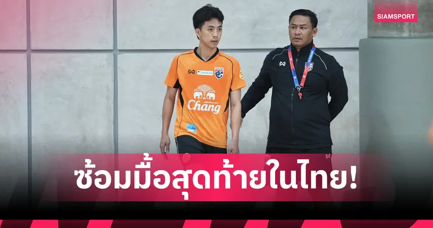 ฟุตซอลไทยซ้อมส่งท้ายก่อนเดินทางลุยศึกชิงแชมป์เอเชีย 2026 ที่อินโดนีเซีย