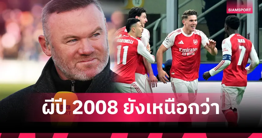 รูนี่ย์ ฟันธง! อาร์เซน่อล อาร์เตต้า ยังห่าง แมนยู ดับเบิลแชมป์ 2008