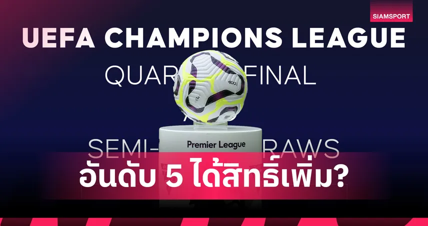 พรีเมียร์ลีกลุ้นโควตา UCL เพิ่ม! ไขระบบ EPS ยูฟ่า ทีมอังกฤษได้เปรียบแค่ไหน?