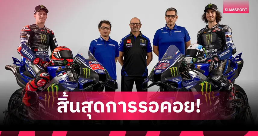 ยามาฮ่า เปิดตัว YZR-M1 V4 บู๊โมโตจีพี 2026 กวาร์ตาราโร่-รินส์ นำทัพ 
