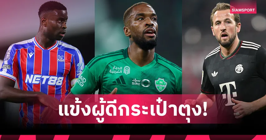 รับทรัพย์อื้อ! ส่องค่าเหนื่อยแข้งอังกฤษก่อนลุยบอลโลก 2026 