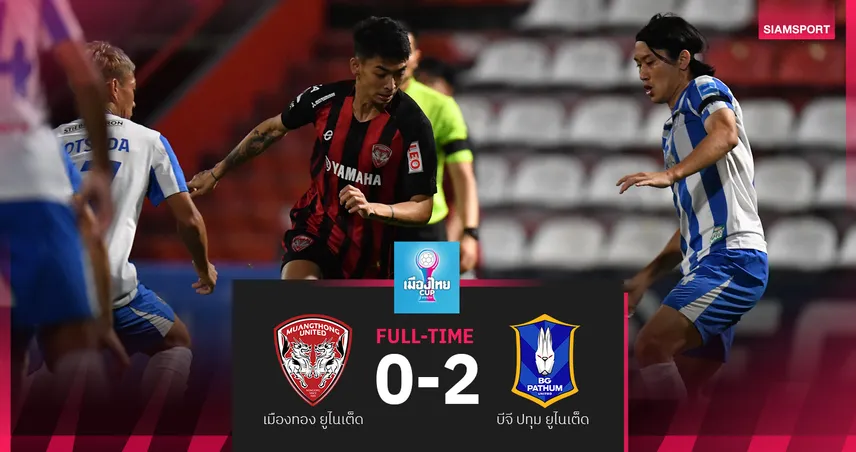 เมืองทอง เปิดรังพ่าย บีจี ปทุม 0-2 ศึกเมืองไทย คัพ รอบ 16 ทีม  98668