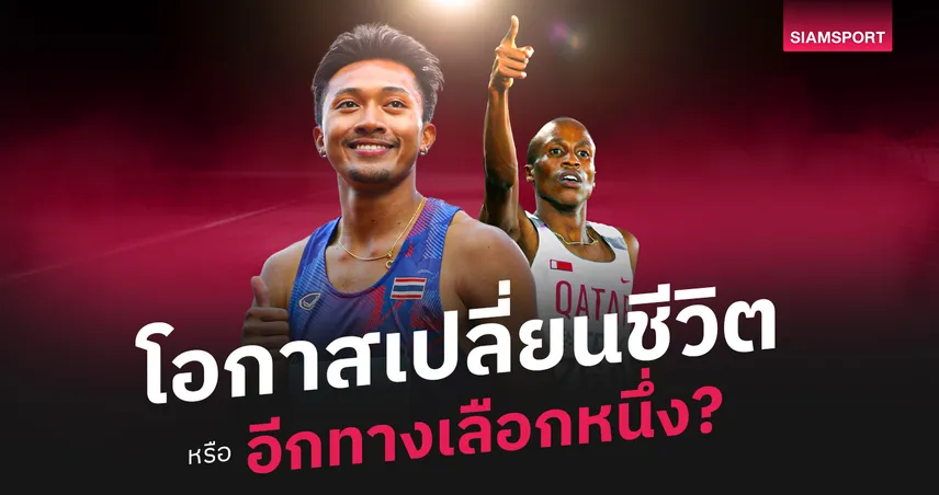 โอกาสเปลี่ยนชีวิตหรือทางแยกสำคัญ? ถอดบทเรียนโอนสัญชาติ จากกาตาร์ถึง “เทพบิว”