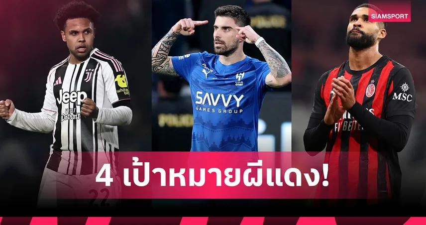 โฟกัสกลางสนาม! เปิด 4 เป้าหมายแมนยู เสริมทัพตลาดหน้าหนาวโค้งสุดท้าย 