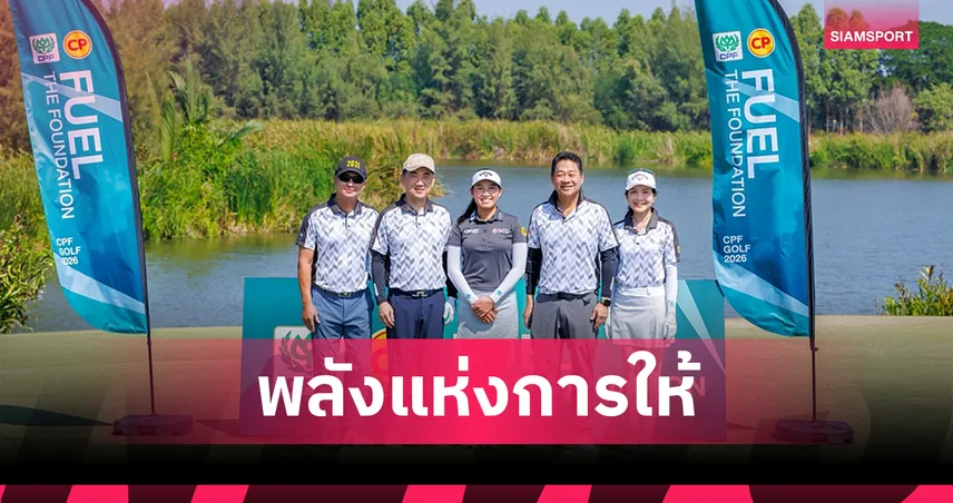 โปรจีน-โปรข้าวกล้อง จัดกอล์ฟการกุศล ระดมทุน 9.9 ล้านช่วย รพ.เดชอุดม 