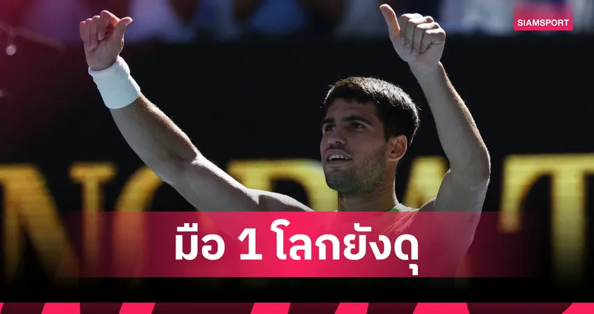 อัลคาราซ ยังแกร่งทุบฮาฟแมนน์ ลิ่วรอบ 3 เทนนิส ออสเตรเลียน โอเพ่น 98675