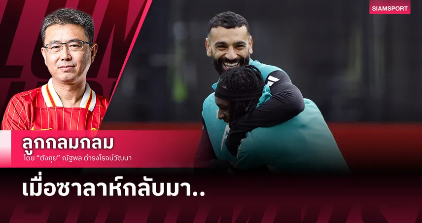 เมื่อซาลาห์กลับมา..