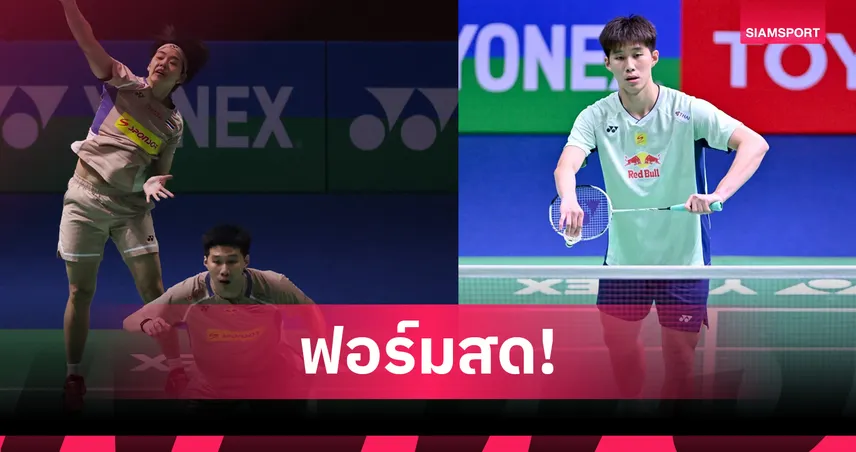 "โอโม่-ปอป้อ" ตบอัดเจ้าถิ่นคาบ้าน-"อิคคิว" ล้มมือ 19 ไต้หวันลิ่วรอบสองแบดอินโดนีเซีย 98678