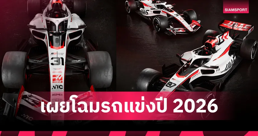 ฮาส เปิดตัวรถแข่ง F1 ปี 2026 ดึง Toyota นั่งพาร์ตเนอร์ลุยศึกออสเตรเลีย  98681