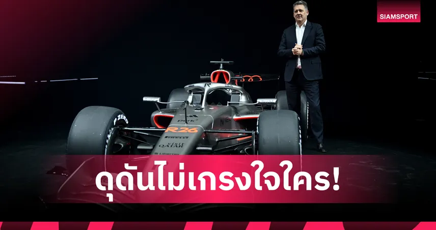 อาวดี้ เปิดตัว R26 ลุย ฟอร์มูล่าวัน 2026 ส่ง ฮูลเคนเบิร์ก-บอร์โตเลโต้ บู๊  98682