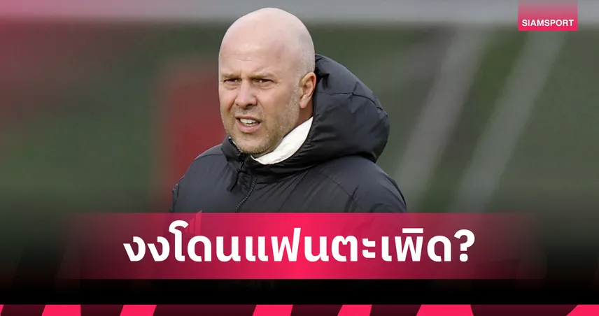 สุดเซอร์ไพรส์! อาร์เน่อ สล็อต รับช็อกแฟน ลิเวอร์พูล อยากให้พ้นทีม