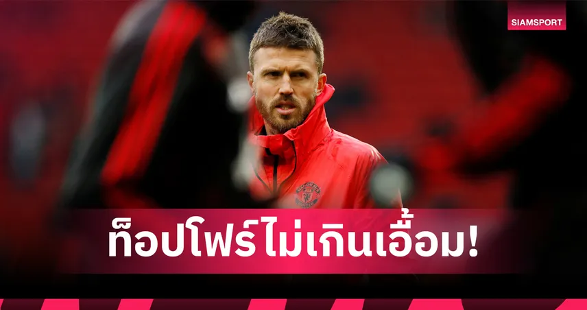 ท็อปโฟร์ไม่ไกล! เปิด 6 เหตุผล คาร์ริค พา แมนยู ลุ้นโควต้า UCL 98684