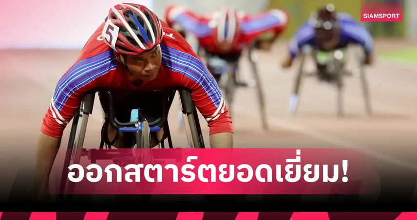 "สายสุนีย์-พงศกร" นำทัพพาราไทยโชว์ฟอร์มร้อนแรงกวาดทอง อาเซียนพาราเกมส์ 2025  98686