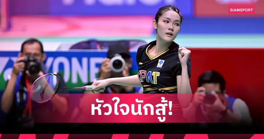 "พิ้งค์" พิชฌามลณ์ พลิกเฮสาวเสือเหลืองลิ่วรอบสองแบดมินตันอินโดนีเซีย มาสเตอร์ส 98687