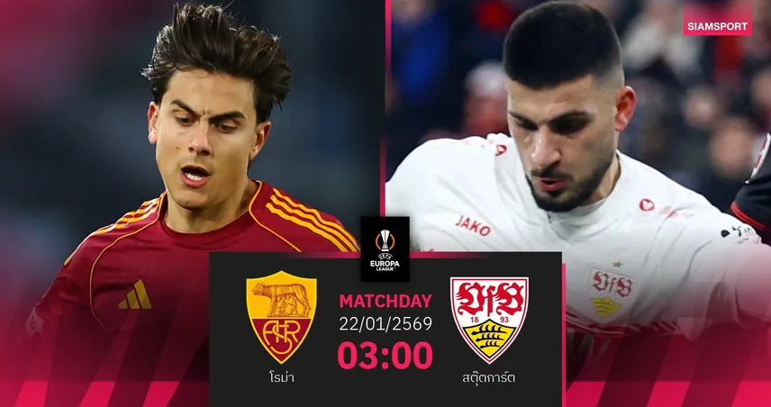 วิเคราะห์บอล โรม่า vs สตุ๊ตการ์ต 22 ม.ค. 69 : ชี้ชะตาลุ้นเข้ารอบยูโรปาลีก 98692