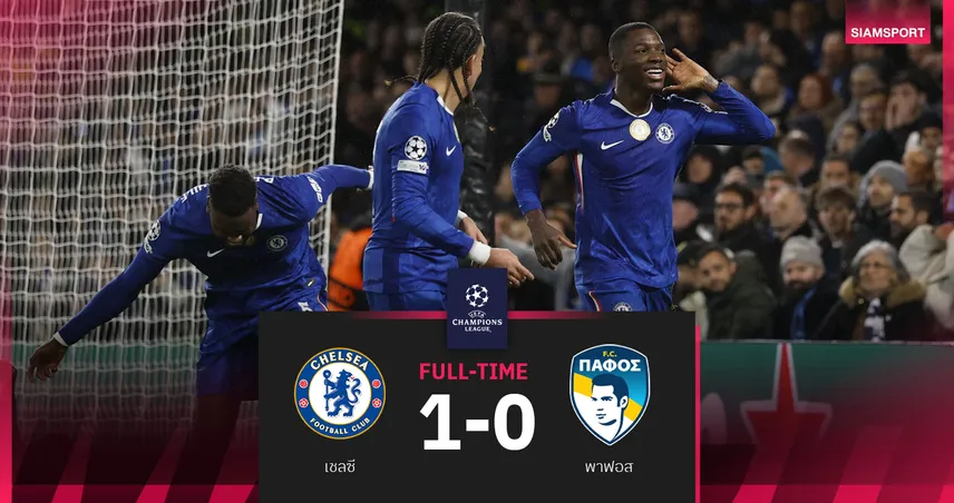 ผลบอล เชลซี 1-0 พาฟอส: ไกเซโด้ โหม่งชัยนำสิงห์ชนะหืดจับศึก UCL