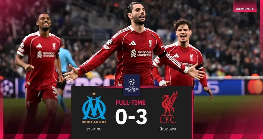 ผลบอล มาร์กเซย 0-3 ลิเวอร์พูล : ไม่พลาด!หงส์ฟอร์มเฉียบบุกถล่มโอแอ็มขึ้นที่ 4 UCL 
