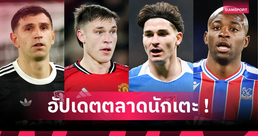 มาเตต้า ลา พาเลซ, แมนยู เล็งสตาร์ มิลาน! อัปเดตข่าวเด่นตลาดนักเตะ (22 ม.ค. 69)