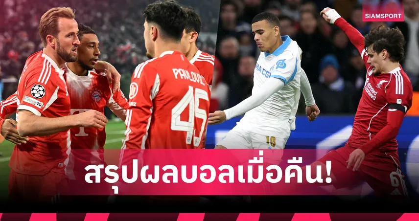 สรุปผลบอล (21 ม.ค. 69) : ลิเวอร์พูล ควง นิวคาสเซิ่ล ยำเละ-บาเยิร์น ไล่อัดสบาย 98703