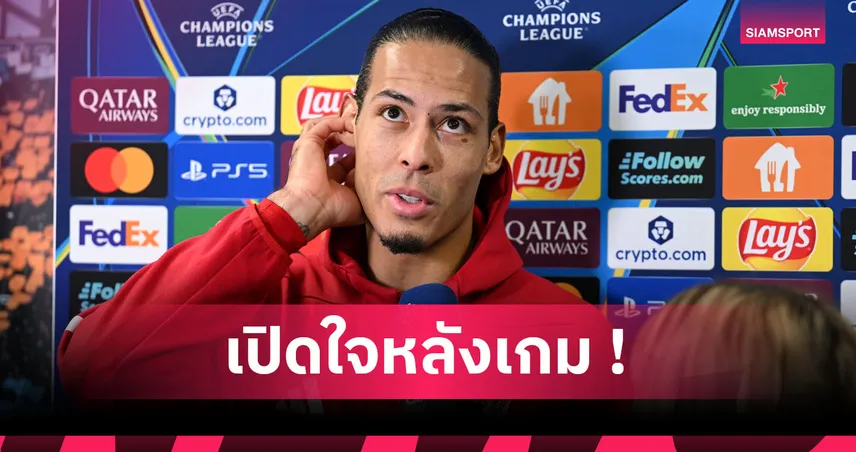 มาร์กเซย0-3ลิเวอร์พูล! ฟาน ไดค์ รับโอแอ็มบุกครึ่งหลังทำหงส์เล่นง่ายขึ้น