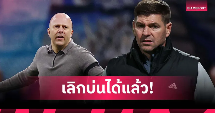 ต้องแก้ให้ได้เอง! เจอร์ราร์ด วอน อาร์เน่อ เลิกบ่นเจอคู่แข่งเน้นอุด