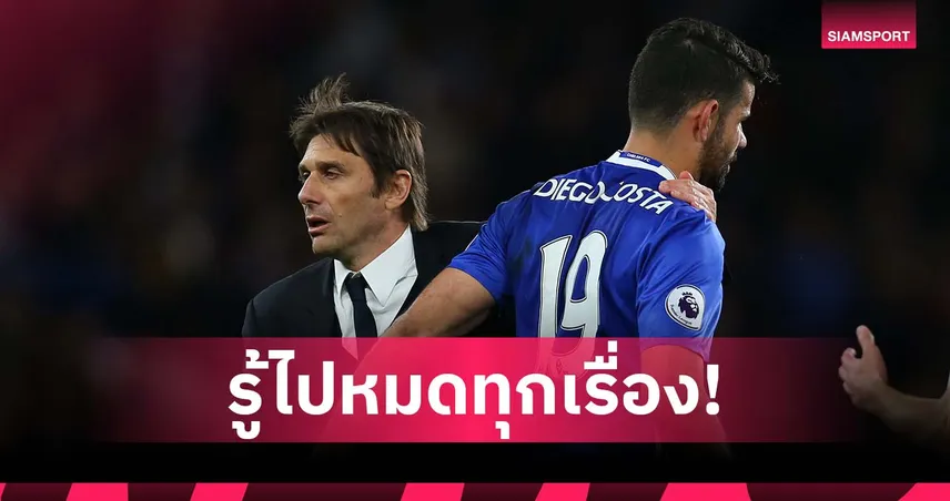 คิดว่ารู้ดีไปหมด! คอสต้า สับ คอนเต้ สมัยร่วมงานที่เชลซี 98713