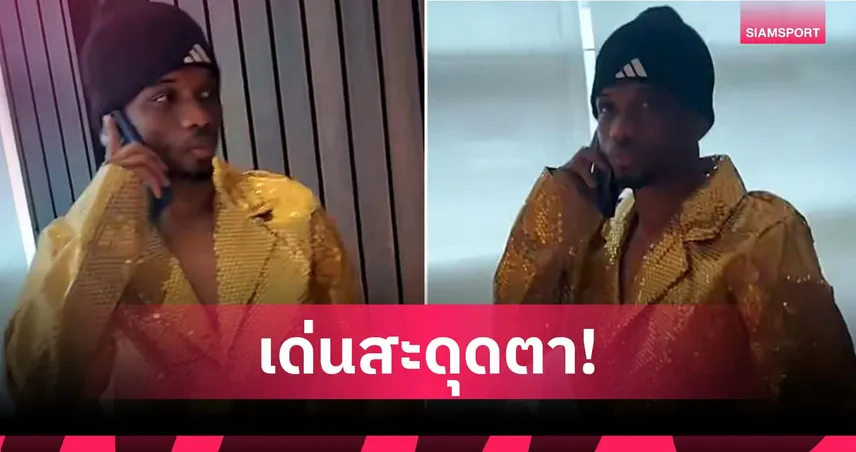 นึกว่านักร้องลูกทุ่ง! อาหมัด ใส่เสื้อทองอร่ามโผล่สนามซ้อม แมนยู 98718