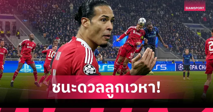 ลูกโขกเชื่อใจได้! ฟาน ไดค์ โชว์สถิติเจ้าเวหาโหดสุด ชปล. ซีซั่นนี้ 98719