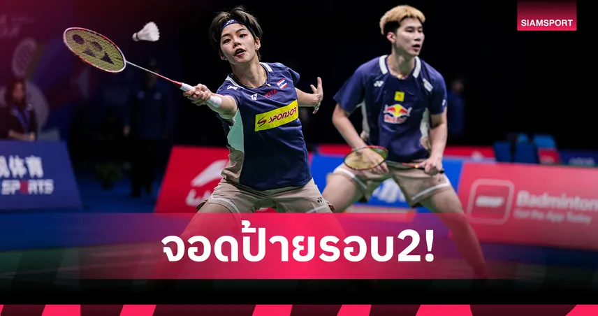 "โอโม่-ปอป้อ" พ่ายคู่มือ 3 มาเลเซีย ร่วงรอบสองแบดอินโดนีเซีย มาสเตอร์ส 2026 98720