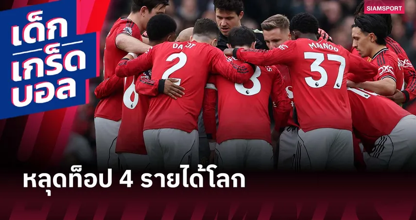 แมนยู ร่วงไกล! เปิดชาร์ตรายได้สโมสรโลก ดีลอยท์ ปีล่าสุด หล่นต่ำสุดประวัติศาสตร์ 98721