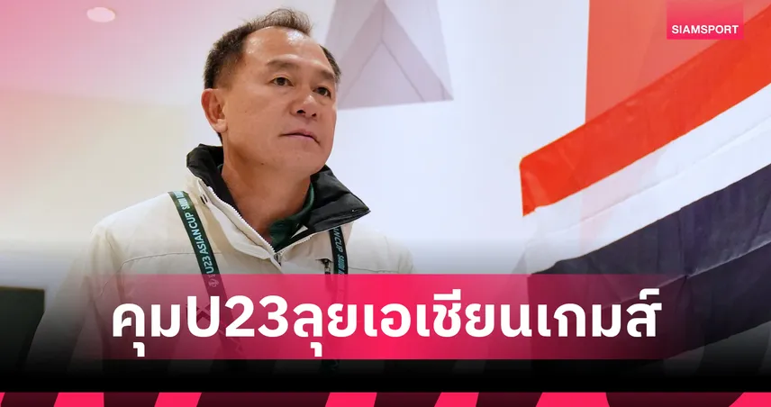 เป็นทางการ! ส.บอล ต่อสัญญา “โค้ชวัง" ธวัชชัย คุมทีมชาติไทย U23 ลุยเอเชียนเกมส์ 2026 98722