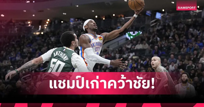 เช 40 แต้ม! ธันเดอร์ บุกต้อน บัคส์ ศึกเอ็นบีเอ 98724