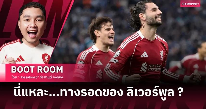 แผนนี้เวิร์กหรือแค่แก้ขัด? ถอดรหัส Box Midfield ลิเวอร์พูล ของ อาร์เน่อ สล็อต