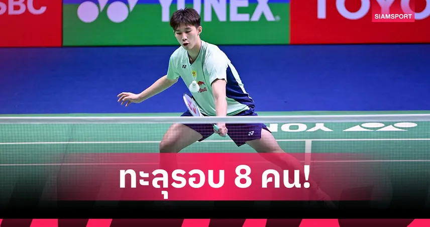 "อิคคิว พณิชพล" ฮึดแซง ลี ซี เจีย ลิ่วรอบ 8 คน อินโดนีเซีย มาสเตอร์ส 2026 98726