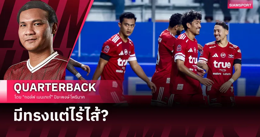 "แข้งเทพ" ในม่านหมอก: ความสวยงามที่ไร้ความหมาย?