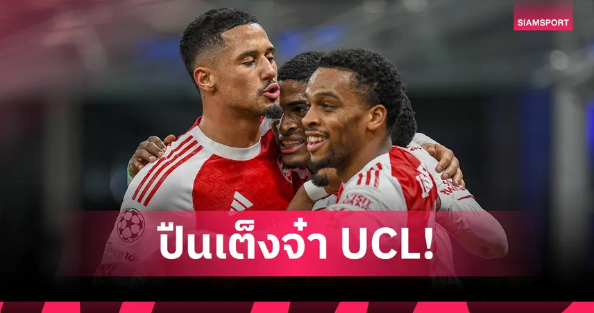 เช็กเรตแชมป์ UCL! อาร์เซน่อล ยืนหนึ่ง-ลิเวอร์พูล เต็ง 7