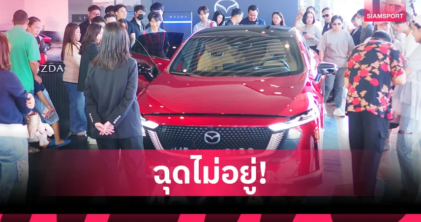 Mazda6e กระแสแรง! ยอดจองทะลุ 4,000 สิทธิ์ โค้งสุดท้ายถึง 31 ม.ค. นี้