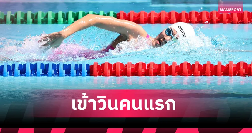 ณัฐรินีย์ คว้าทองว่ายน้ำฟรีสไตล์ 100 ม.หญิง S14 ศึกอาเซียนพาราเกมส์