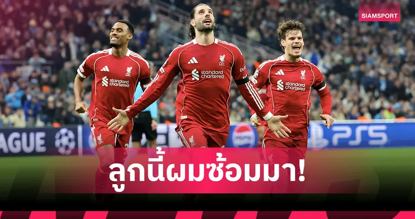 โซโบซไล เปิดใจ! เผยเบื้องหลังฟรีคิกสุดฉมัง เกมดับ มาร์กเซย 98738