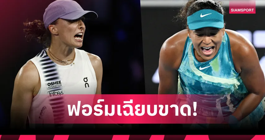 ซิออนเท็ก ทุบสถิติยุคโอเพ่น! ควง โอซากะ ลิ่วรอบ 3 เทนนิสออสเตรเลียน โอเพ่น 98740