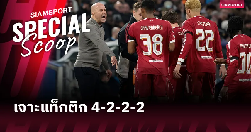 ไร้ปีก แต่ไม่ไร้ชัย: เจาะแท็กติก 4-2-2-2 “Double 10” ฉบับ อาร์เน่อ  98741