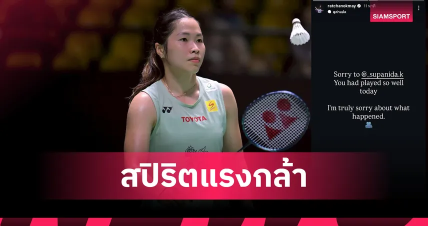 เมย์ รัชนก ลิ่วรอบ 8 คน แบดอินโดนีเซีย มาสเตอร์ส หลัง เม ศุภนิดา บาดเจ็บขอถอนตัว  98744