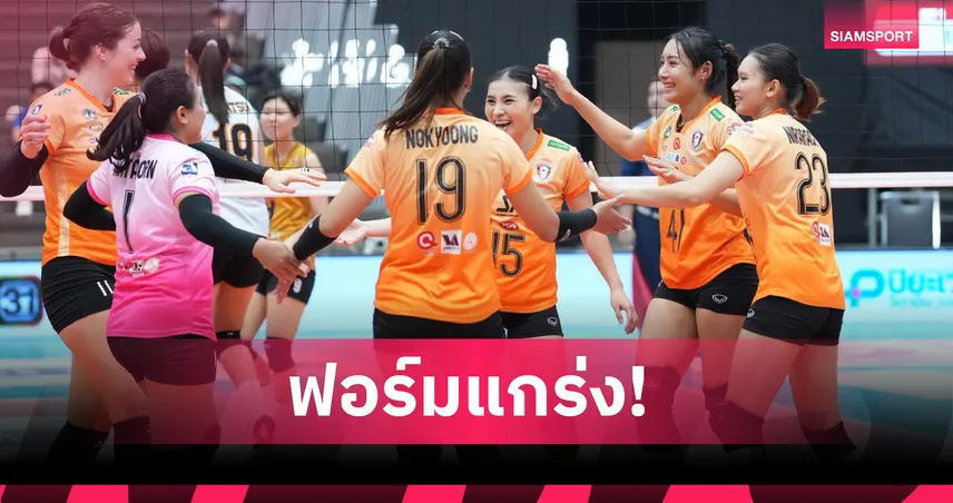 สาวย่าโมฟอร์มแรง ชนะ 3 นัดรวด นำจ่าฝูงวอลเลย์บอลไทยแลนด์ลีก 2569 