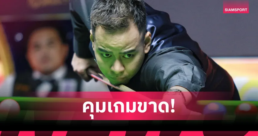 หมู ปากน้ำ สยบ นุ้ก คอนหวัน 4-1 ลิ่วตัดเชือกสนุกเกอร์กาญจนบุรีคัพ  98747