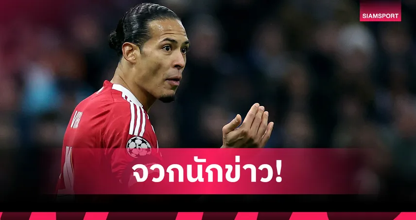 ฟาน ไดค์ เดือด! จวกนักข่าวไร้มารยาทถามอาร์เน่อ เรื่อง อลอนโซ่ 98749