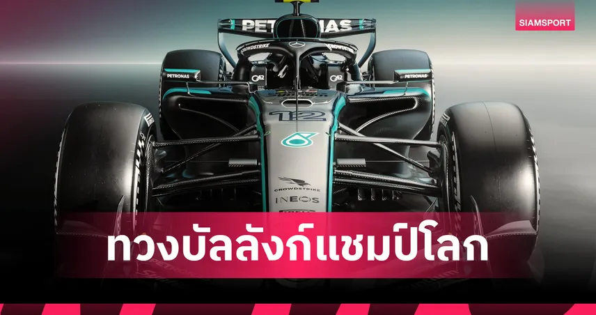 เมอร์เซเดส เปิดตัว W17 ส่ง รัสเซลล์-อันโตเนลลี่ ล่าแชมป์ F1 2026 