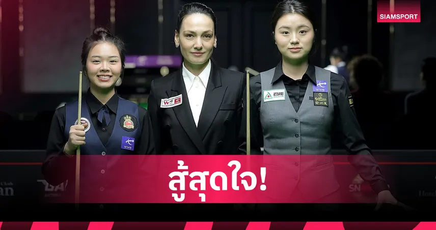 เจล-มายด์ พ่ายมือพระกาฬชวดชิงสอยคิวหญิง WSF 2026 ที่บัลแกเรีย  98751